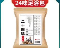 二十四味足浴包