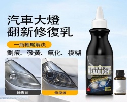 汽車大燈翻新液