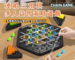 趣味連鎖三角棋