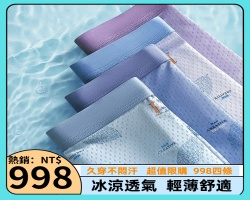 冰絲速乾薄內褲