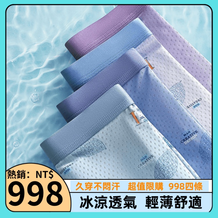 冰絲速乾薄內褲
