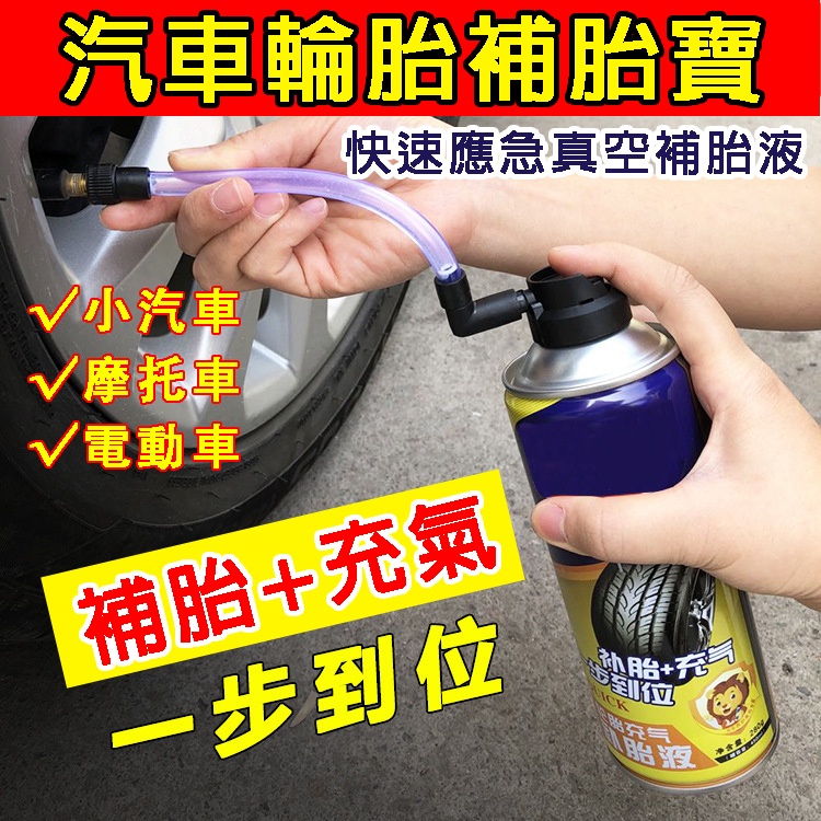 輪胎充氣補胎液