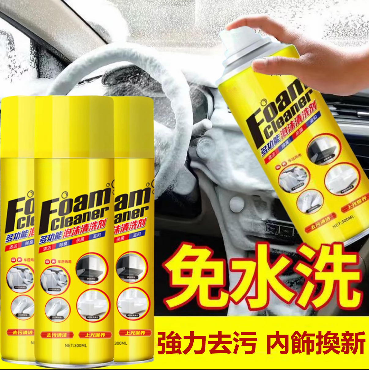 多功能清潔泡沫