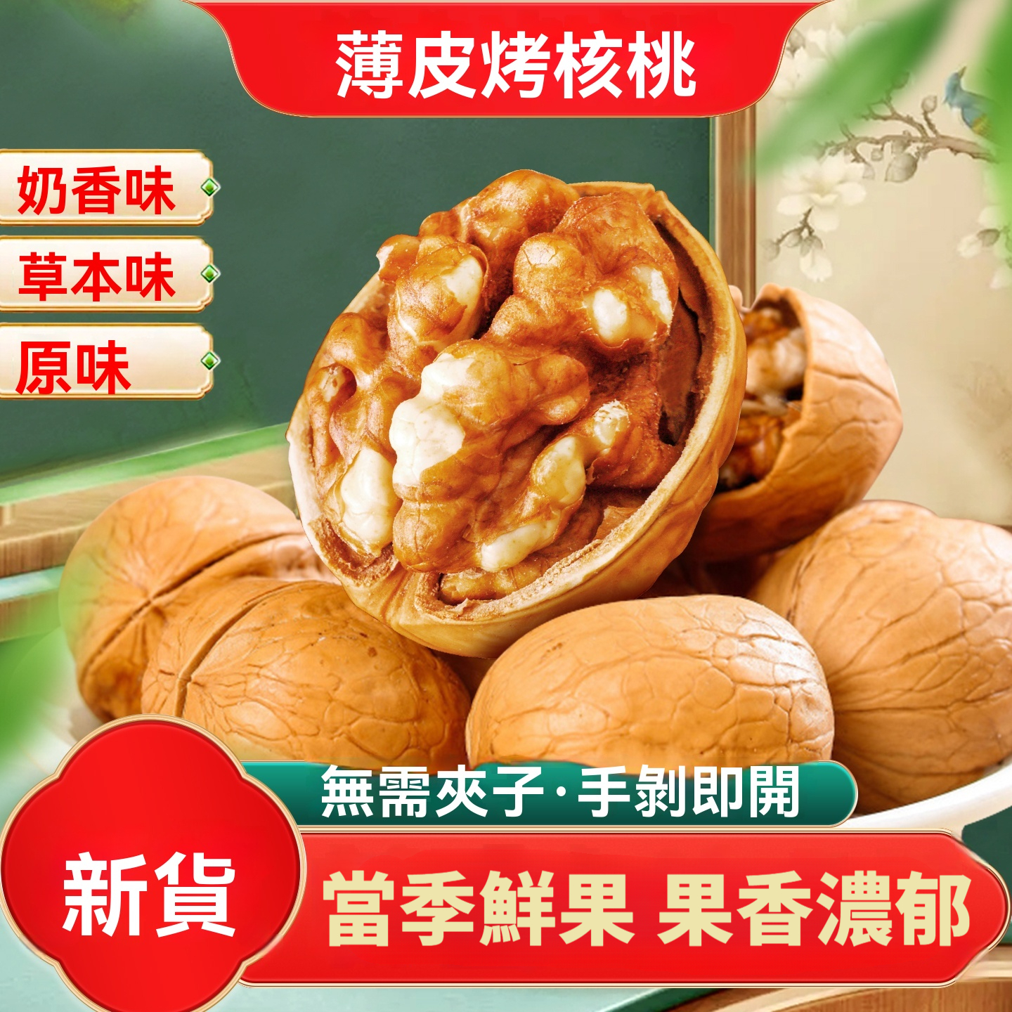 奶香紙皮烤核桃